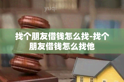 找个朋友借钱怎么找-找个朋友借钱怎么找他