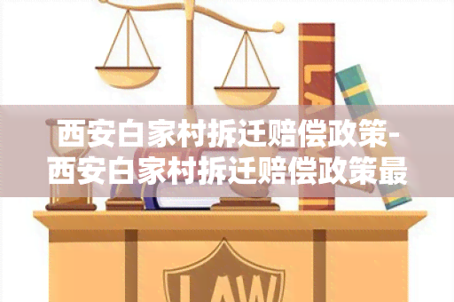 西安白家村拆迁赔偿政策-西安白家村拆迁赔偿政策最新