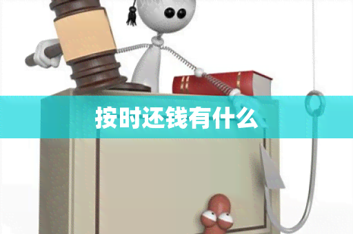 按时还钱有什么