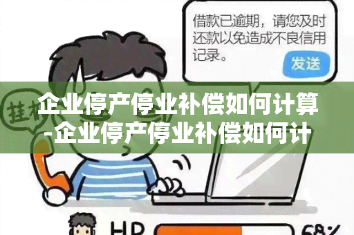 企业停产停业补偿如何计算-企业停产停业补偿如何计算的