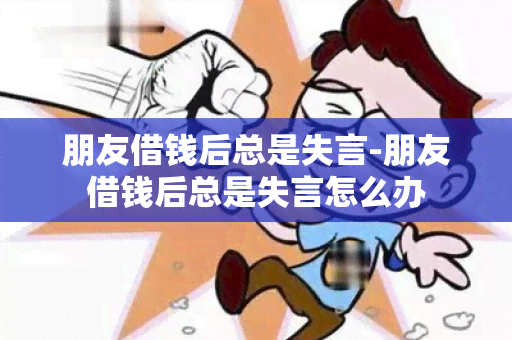 朋友借钱后总是失言-朋友借钱后总是失言怎么办