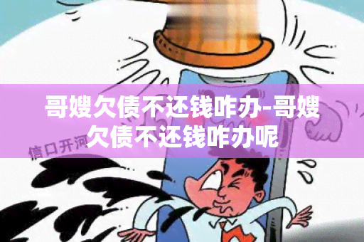 哥嫂欠债不还钱咋办-哥嫂欠债不还钱咋办呢