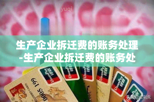 生产企业拆迁费的账务处理-生产企业拆迁费的账务处理分录