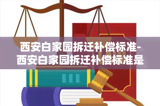 西安白家园拆迁补偿标准-西安白家园拆迁补偿标准是多少