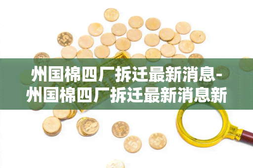 州国棉四厂拆迁最新消息-州国棉四厂拆迁最新消息新闻