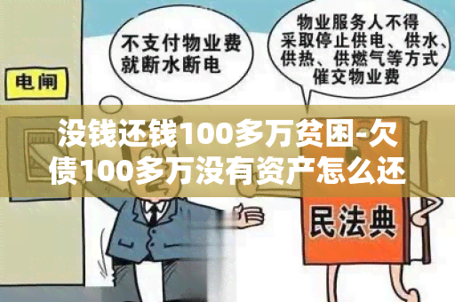 没钱还钱100多万贫困-欠债100多万没有资产怎么还