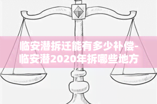 临安潜拆迁能有多少补偿-临安潜2020年拆哪些地方