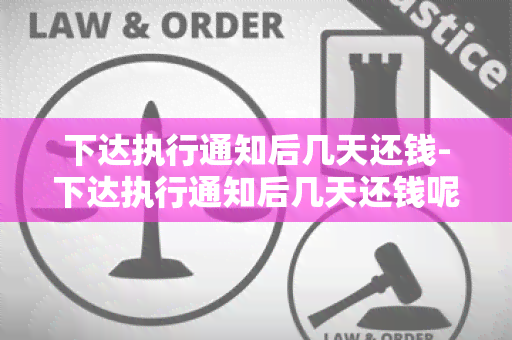 下达执行通知后几天还钱-下达执行通知后几天还钱呢