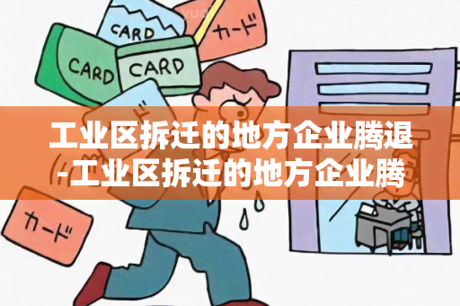 工业区拆迁的地方企业腾退-工业区拆迁的地方企业腾退有补偿吗