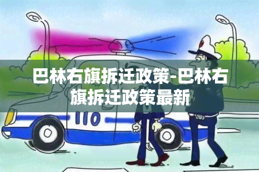 巴林右旗拆迁政策-巴林右旗拆迁政策最新