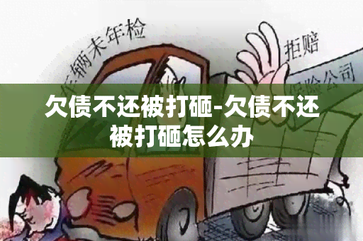 欠债不还被打砸-欠债不还被打砸怎么办