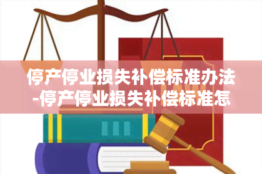 停产停业损失补偿标准办法-停产停业损失补偿标准怎么算