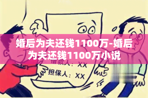 婚后为夫还钱1100万-婚后为夫还钱1100万小说