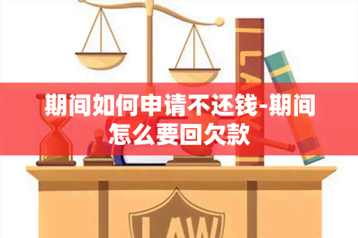 期间如何申请不还钱-期间怎么要回欠款