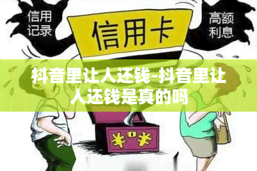 抖音里让人还钱-抖音里让人还钱是真的吗