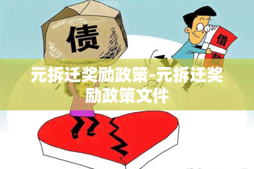 元拆迁奖励政策-元拆迁奖励政策文件