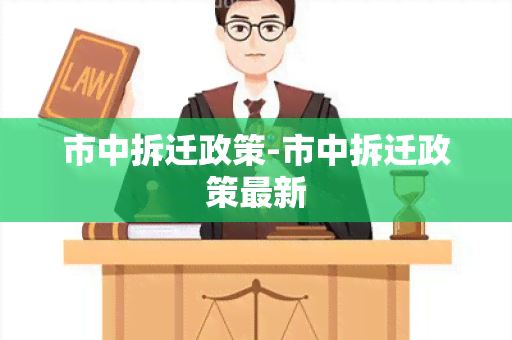 市中拆迁政策-市中拆迁政策最新