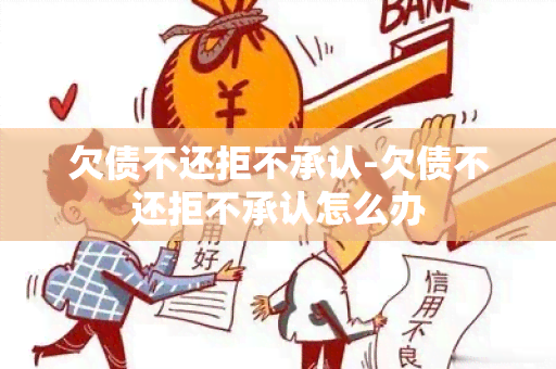 欠债不还拒不承认-欠债不还拒不承认怎么办