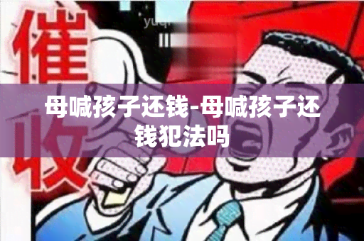 母喊孩子还钱-母喊孩子还钱犯法吗