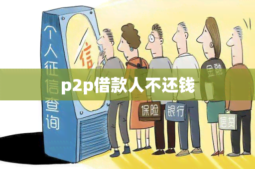 p2p借款人不还钱