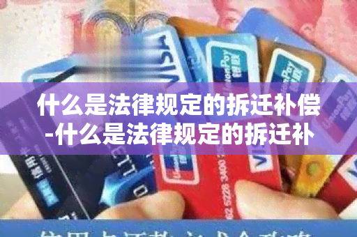 什么是法律规定的拆迁补偿-什么是法律规定的拆迁补偿金