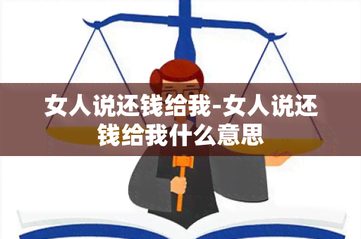 女人说还钱给我-女人说还钱给我什么意思