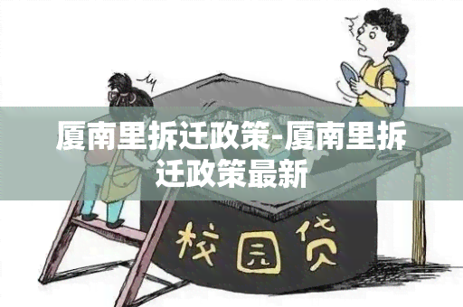 厦南里拆迁政策-厦南里拆迁政策最新