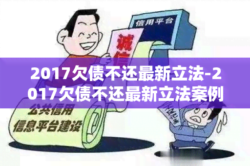 2017欠债不还最新立法-2017欠债不还最新立法案例