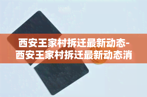 西安王家村拆迁最新动态-西安王家村拆迁最新动态消息