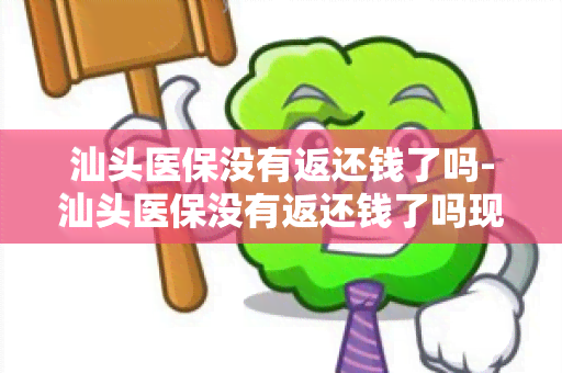 汕头医保没有返还钱了吗-汕头医保没有返还钱了吗现在