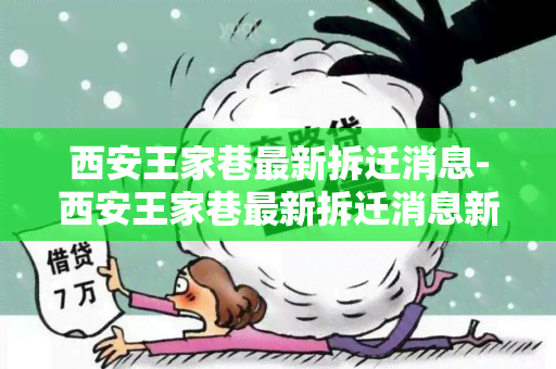 西安王家巷最新拆迁消息-西安王家巷最新拆迁消息新闻