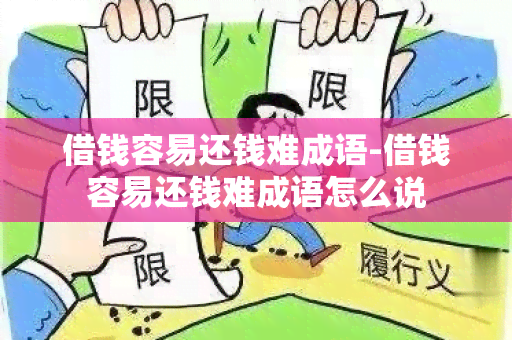 借钱容易还钱难成语-借钱容易还钱难成语怎么说