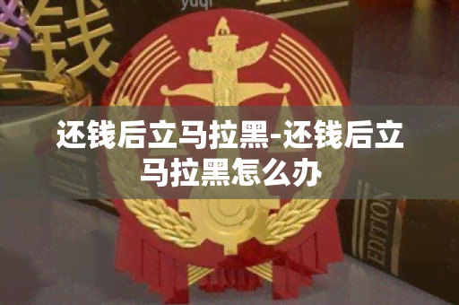 还钱后立马拉黑-还钱后立马拉黑怎么办