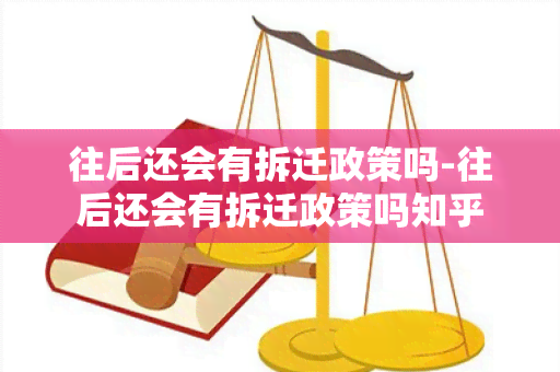 往后还会有拆迁政策吗-往后还会有拆迁政策吗知乎