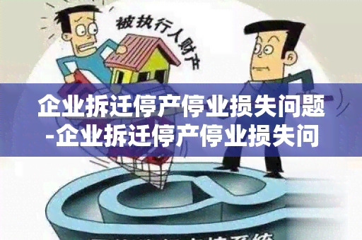 企业拆迁停产停业损失问题-企业拆迁停产停业损失问题怎么解决