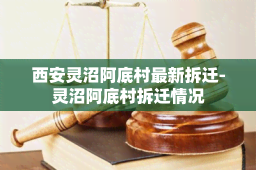 西安灵沼阿底村最新拆迁-灵沼阿底村拆迁情况