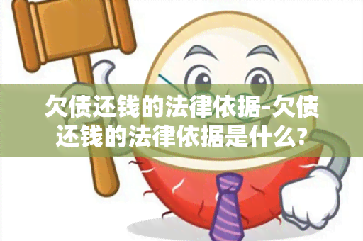 欠债还钱的法律依据-欠债还钱的法律依据是什么?