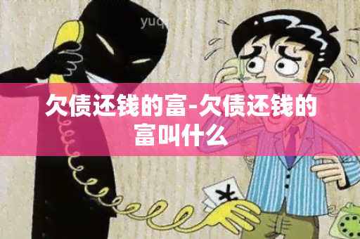 欠债还钱的富-欠债还钱的富叫什么