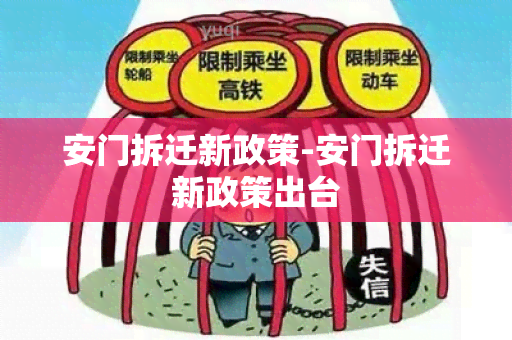 安门拆迁新政策-安门拆迁新政策出台