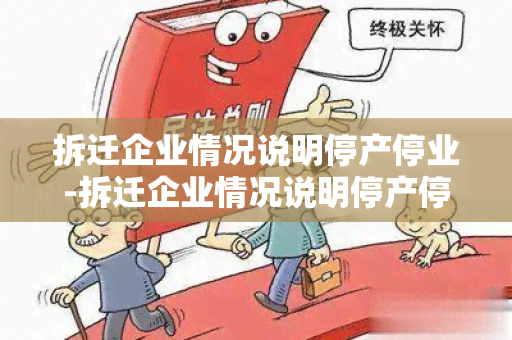 拆迁企业情况说明停产停业-拆迁企业情况说明停产停业怎么写