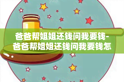 爸爸帮姐姐还钱问我要钱-爸爸帮姐姐还钱问我要钱怎么办