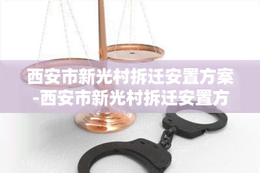 西安市新光村拆迁安置方案-西安市新光村拆迁安置方案公示