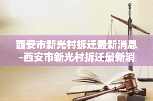 西安市新光村拆迁最新消息-西安市新光村拆迁最新消息新闻