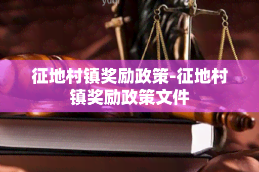 征地村镇奖励政策-征地村镇奖励政策文件