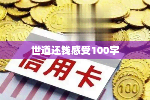 世道还钱感受100字