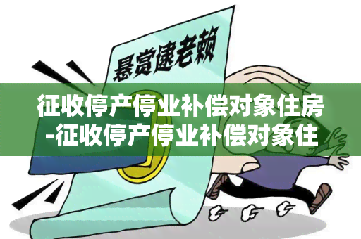 征收停产停业补偿对象住房-征收停产停业补偿对象住房怎么算