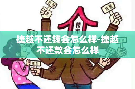 捷越不还钱会怎么样-捷越不还款会怎么样