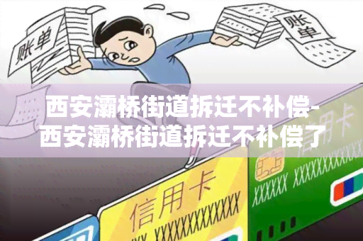 西安灞桥街道拆迁不补偿-西安灞桥街道拆迁不补偿了吗