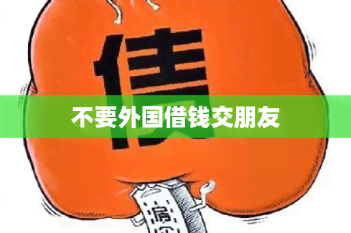 不要外国借钱交朋友