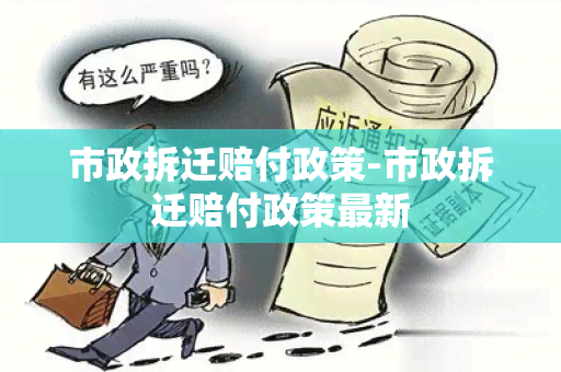 市政拆迁赔付政策-市政拆迁赔付政策最新